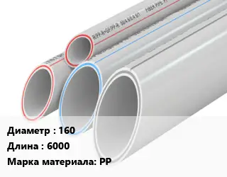 Труба полипропиленовая 160 L=6000 PP